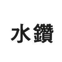 水鑽