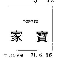 家寶 TOPTEX 