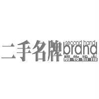 二手名牌購物指南 second hand brand