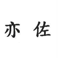 亦佐