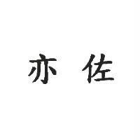 亦佐