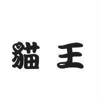 貓王