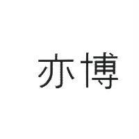 亦博