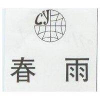 春雨及圖 CY 
