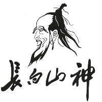 長白山神及圖