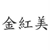 金紅美
