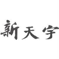 新天宇