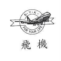 飛機 S.Y.K.FOR YOUR LIFE 及圖