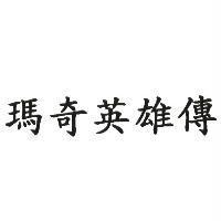 瑪奇英雄傳