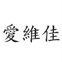 愛維佳