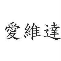 愛維達