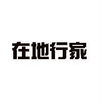 在地行家