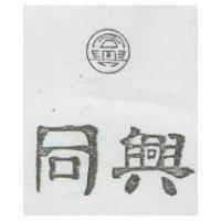 同興及圖
