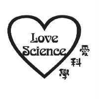 愛科學 Love Science 及圖