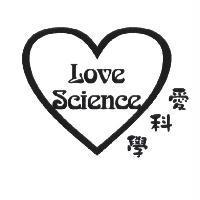 愛科學 Love Science 及圖