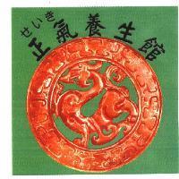 正氣養生館及圖