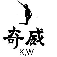 奇威及圖 K.W.