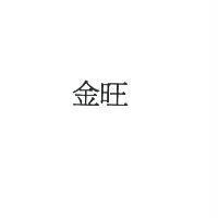 金旺