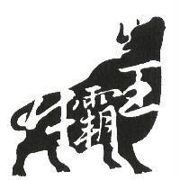 牛霸王及圖