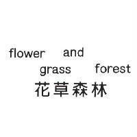 花草森林 flower and grass forest
