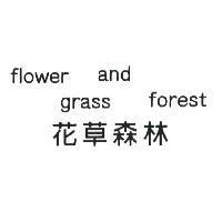 花草森林 flower and grass forest