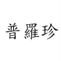 普羅珍