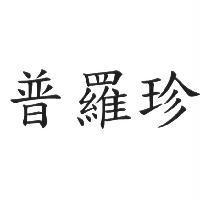 普羅珍
