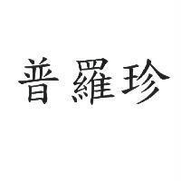 普羅珍