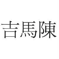 吉馬陳