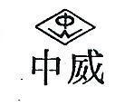 中威及圖
