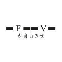 郝自由五世及圖