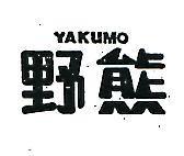 野熊 YAKUMO 