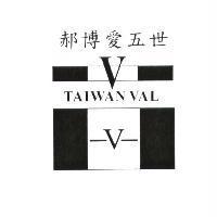 郝博愛五世 TAIWAN VAL 及圖