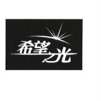 希望之光及圖