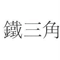 鐵三角