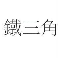 鐵三角