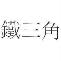 鐵三角