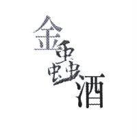 金蟲酒