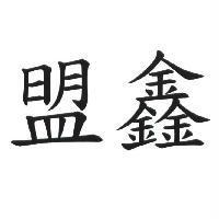 盟鑫