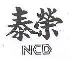 泰榮 NCD 