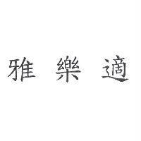 雅樂適