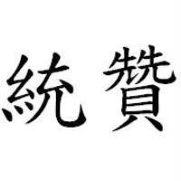統贊