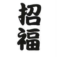 招福