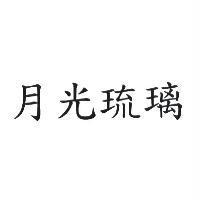 月光琉璃