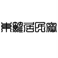 東籬居民宿