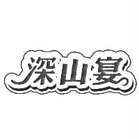深山宴