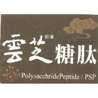 雲芝新康糖肽 PolysacchridePeptide/PSP 及圖