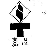 嘉品及圖