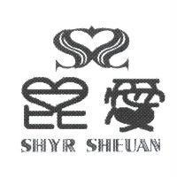 昆愛 SHYR SHEUAN 及圖