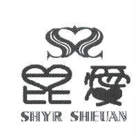 昆愛 SHYR SHEUAN 及圖